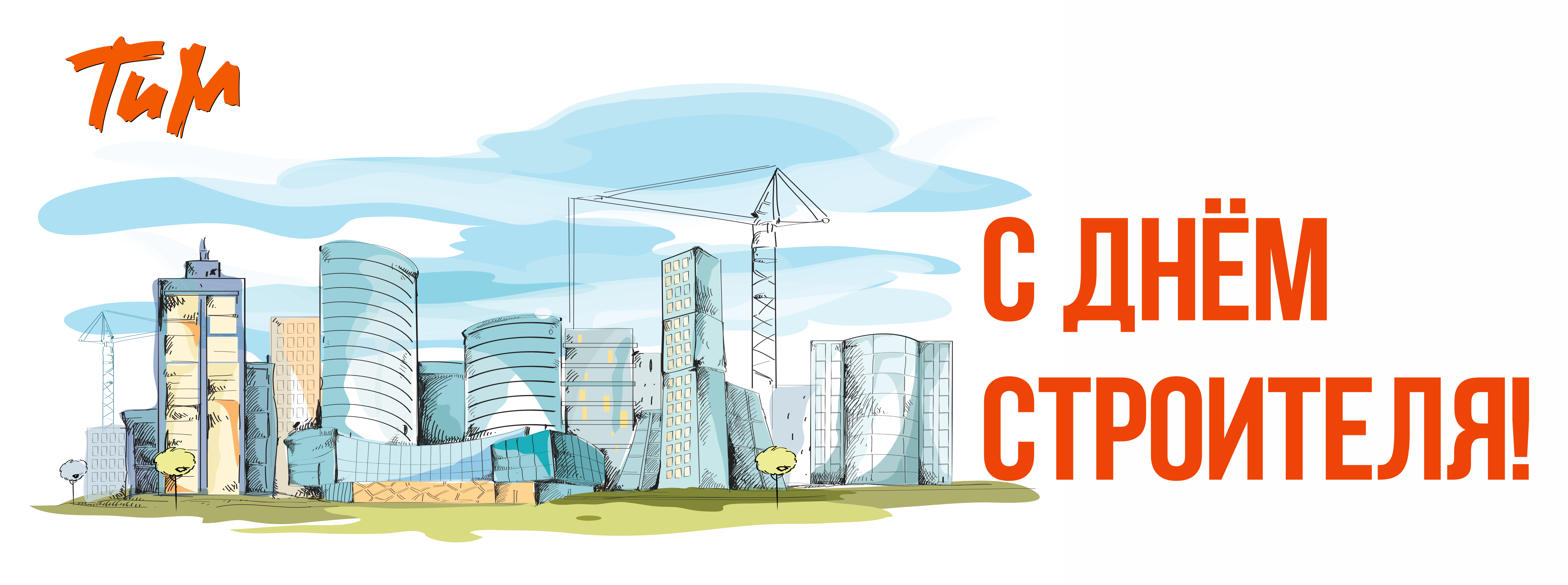 С Днём Строителя!