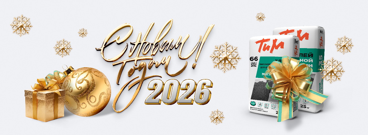 С Новым 2026 Годом!