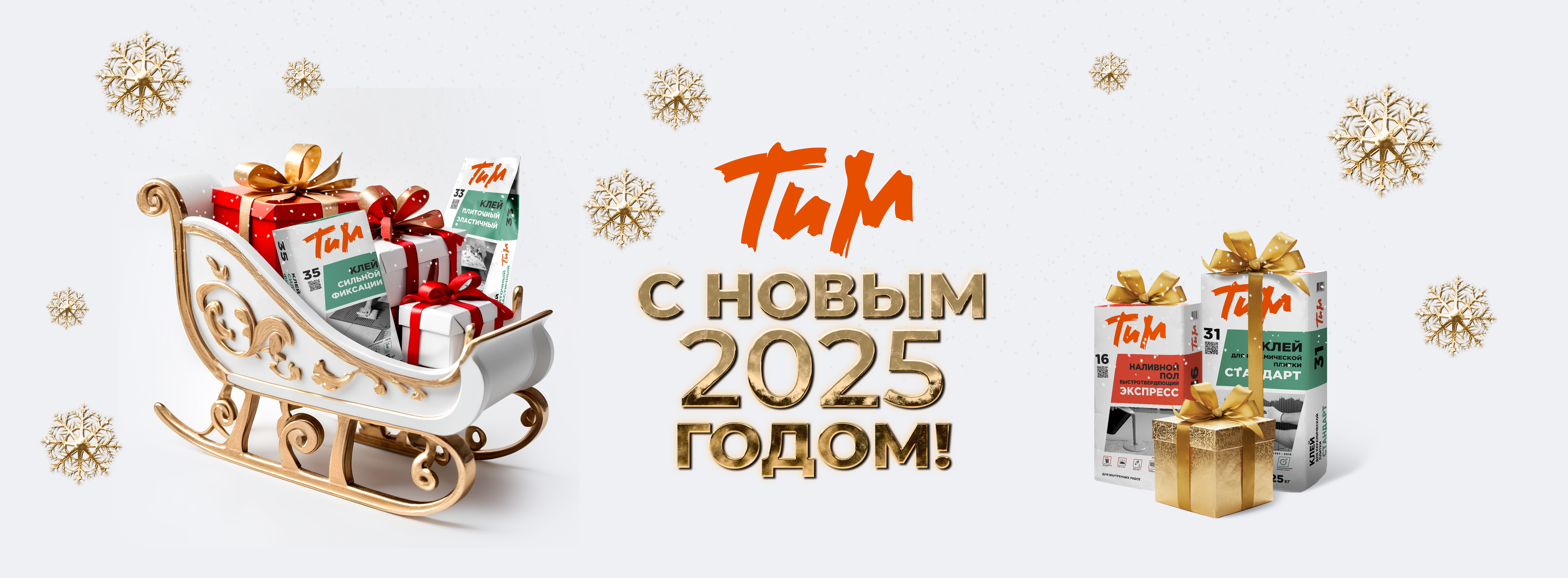 Уважаемые партнеры! Поздравляем Вас с Наступающим Новым годом — 2025!