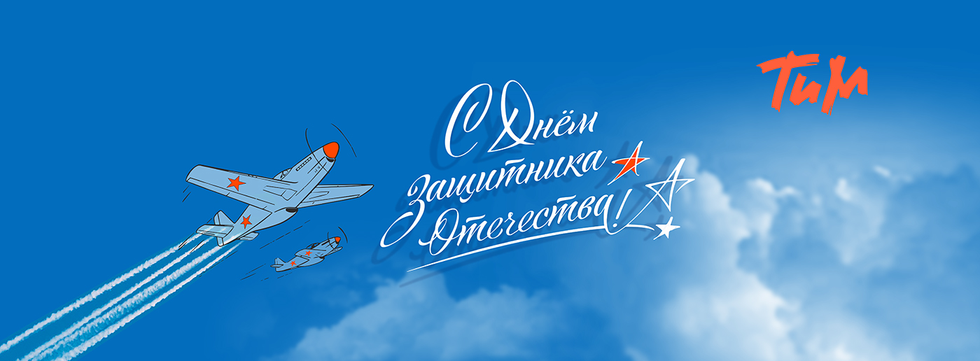 Поздравляем всех мужчин с Днем Защитника Отечества!
